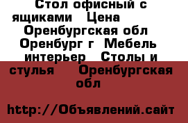 Стол офисный с ящиками › Цена ­ 4 000 - Оренбургская обл., Оренбург г. Мебель, интерьер » Столы и стулья   . Оренбургская обл.